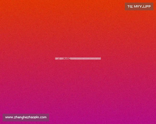 围棋6月赛事(2024年六月围棋赛事高潮迭起国际棋手巅峰对决精彩绽放)