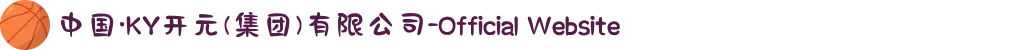 中国·KY开元(集团)有限公司-Official Website
